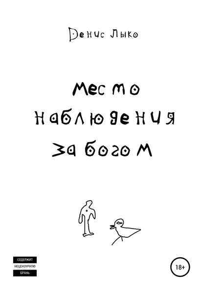 Скачать книгу Место наблюдения за богом