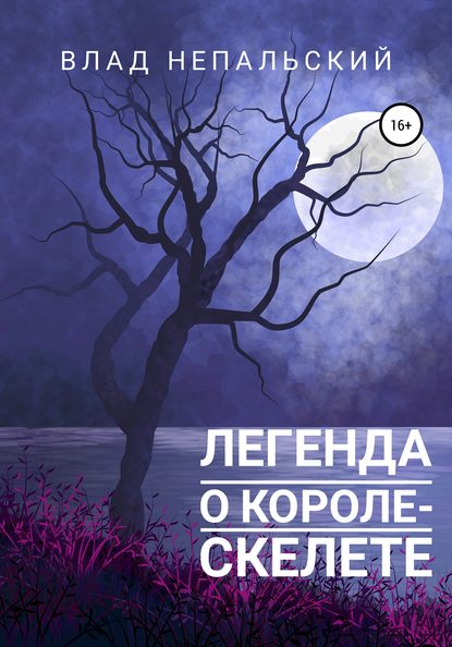 Скачать книгу Легенда о короле-скелете