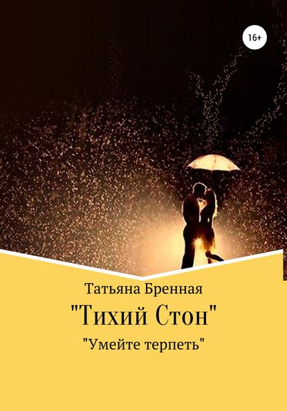 Скачать книгу Тихий стон