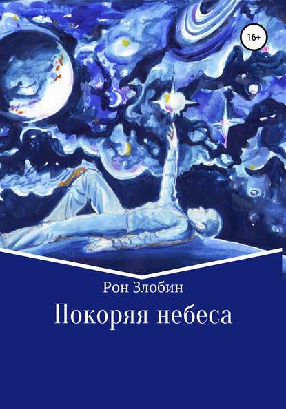 Скачать книгу Покоряя небеса