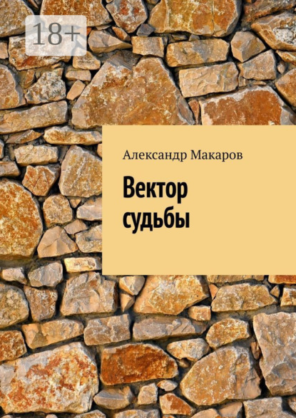 Скачать книгу Вектор судьбы