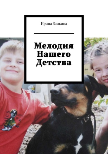 Скачать книгу Мелодия нашего детства