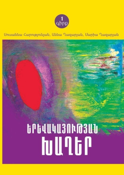 Скачать книгу ԵՐԵՎԱԿԱՅՈՒԹՅԱՆ ԽԱՂԵՐ