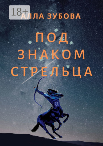 Скачать книгу Под знаком Стрельца
