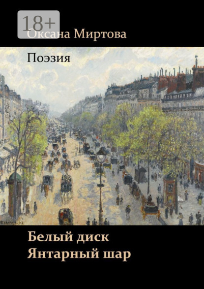 Скачать книгу Белый диск. Янтарный шар. Поэзия