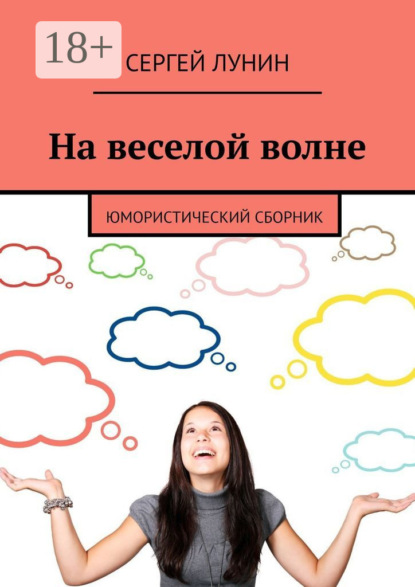 Скачать книгу На веселой волне. Юмористический сборник