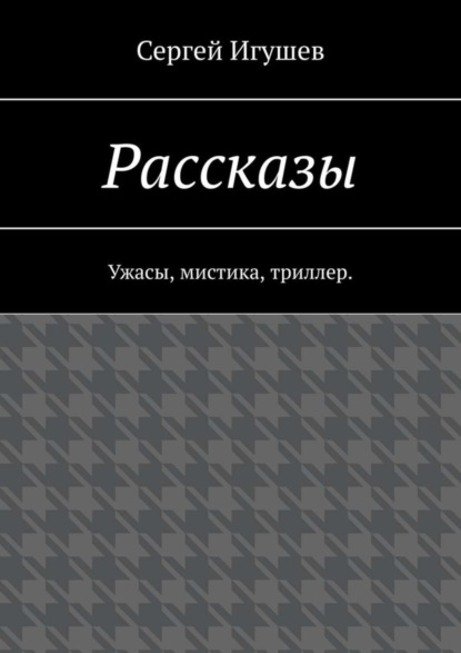 Скачать книгу Рассказы. Ужасы, мистика, триллер