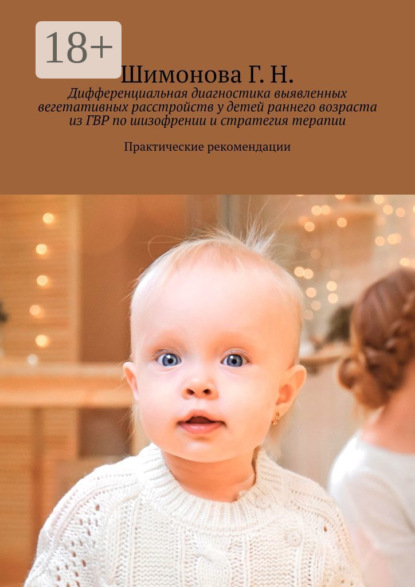 Скачать книгу Дифференциальная диагностика выявленных вегетативных расстройств у детей раннего возраста из ГВР по шизофрении и стратегия терапии. Практические рекомендации