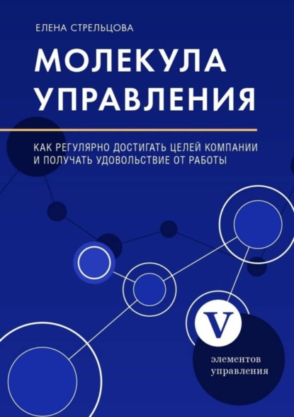 Скачать книгу Молекула управления. Как регулярно достигать целей компании и получать удовольствие от работы