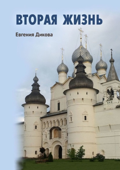 Скачать книгу Вторая жизнь