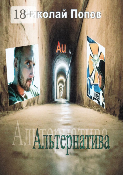 Скачать книгу Альтернатива