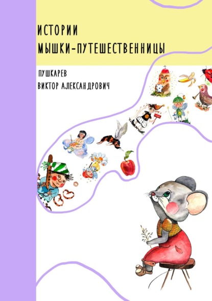 Скачать книгу Истории Мышки-Путешественницы