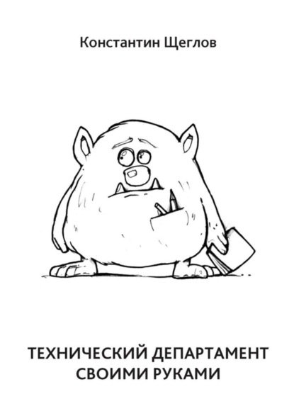 Скачать книгу Технический департамент своими руками