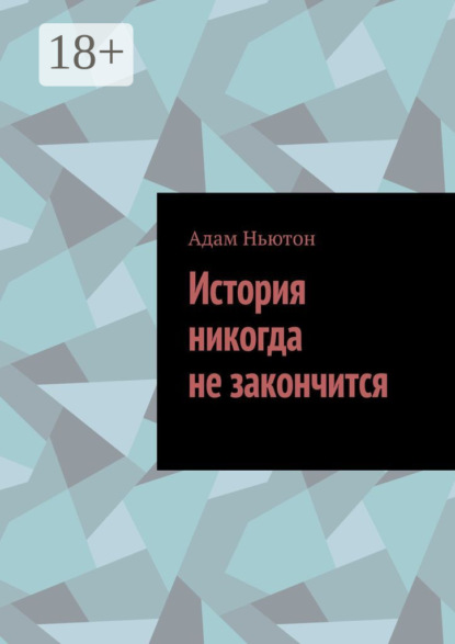 Скачать книгу История никогда не закончится