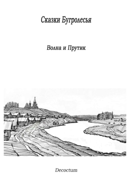 Скачать книгу Сказки Бугролесья. Волна и Прутик