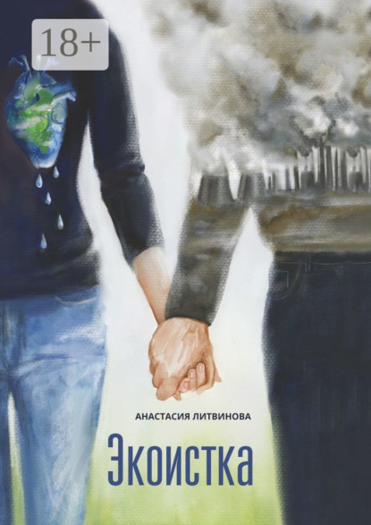 Скачать книгу Экоистка