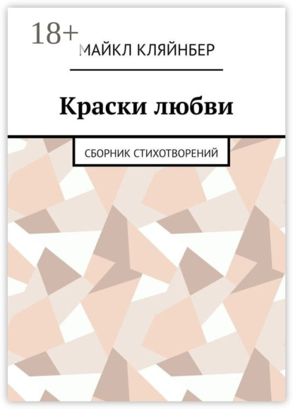 Скачать книгу Краски любви. Сборник стихотворений
