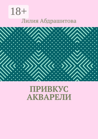 Скачать книгу Привкус акварели