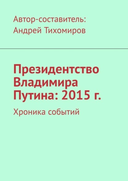 Скачать книгу Президентство Владимира Путина: 2015 г. Хроника событий