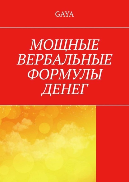 Скачать книгу Мощные вербальные формулы денег