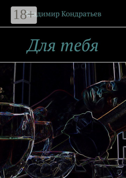 Скачать книгу Для тебя