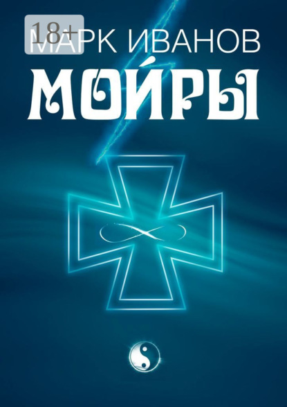 Скачать книгу Мойры