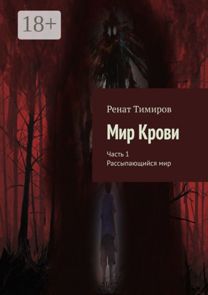 Скачать книгу Мир Крови. Часть 1. Рассыпающийся мир