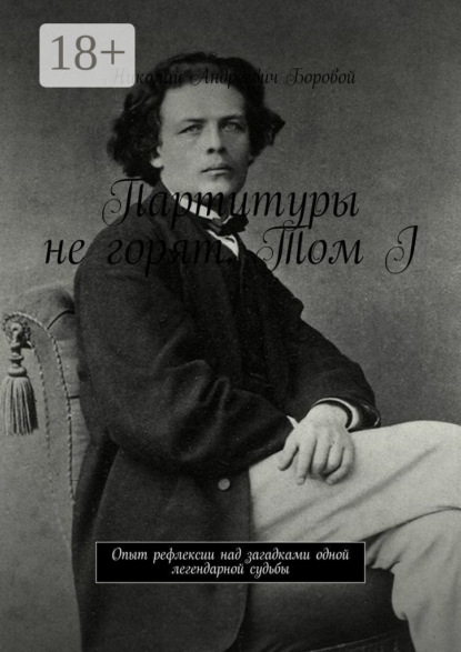 Партитуры не горят. Том I. Опыт рефлексии над загадками одной легендарной судьбы