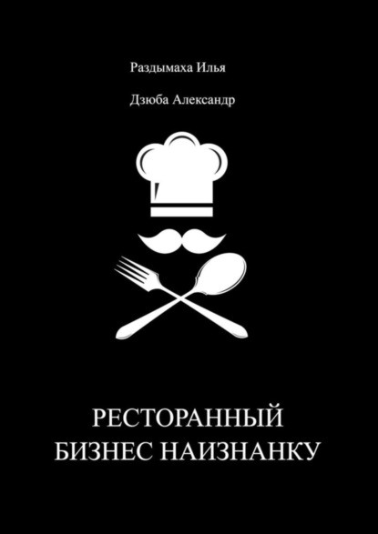 Скачать книгу Ресторанный бизнес наизнанку