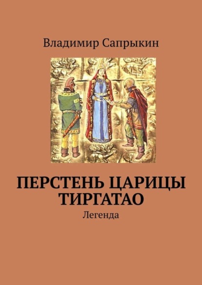 Скачать книгу Перстень царицы Тиргатао. Легенда