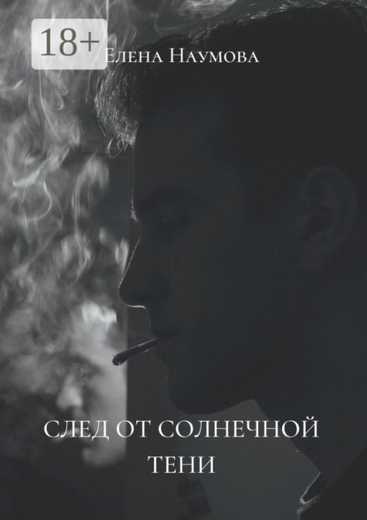 Скачать книгу След от солнечной тени