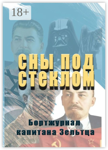 Скачать книгу Сны под стеклом. Бортжурнал капитана Зельтца