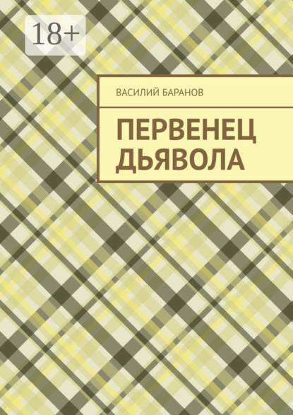 Скачать книгу Первенец дьявола