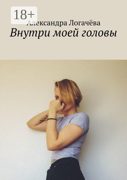 Скачать книгу Внутри моей головы