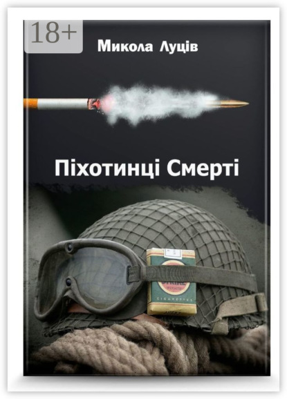 Скачать книгу Піхотинці Cмерті