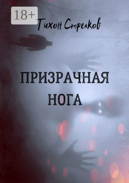 Скачать книгу Призрачная нога