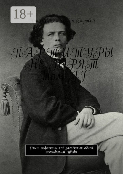 Скачать книгу ПАРТИТУРЫ НЕ ГОРЯТ. Том II. Опыт рефлексии над загадками одной легендарной судьбы