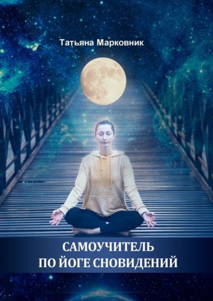 Скачать книгу Самоучитель по Йоге Сновидений