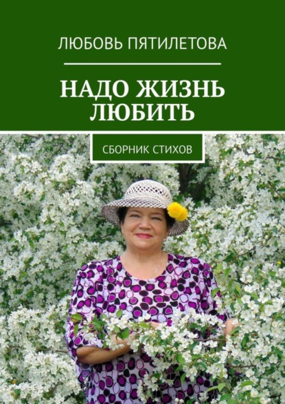 Скачать книгу Надо жизнь любить. Сборник стихов