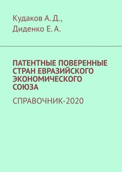 Скачать книгу Патентные поверенные стран Евразийского экономического союза. Справочник-2020