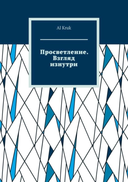 Скачать книгу Просветление. Взгляд изнутри