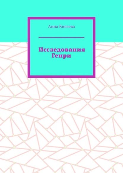Скачать книгу Исследования Генри