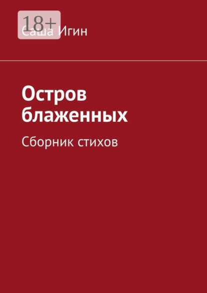 Остров блаженных. Сборник стихов