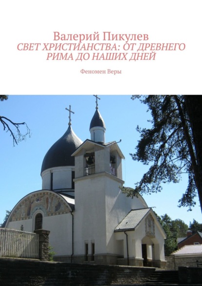 Скачать книгу Свет христианства: от древнего Рима до наших дней. Феномен Веры