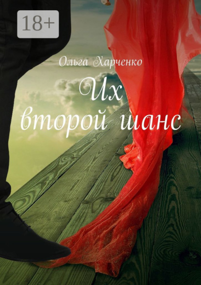 Скачать книгу Их второй шанс