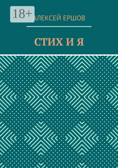 Скачать книгу СТИХ И Я