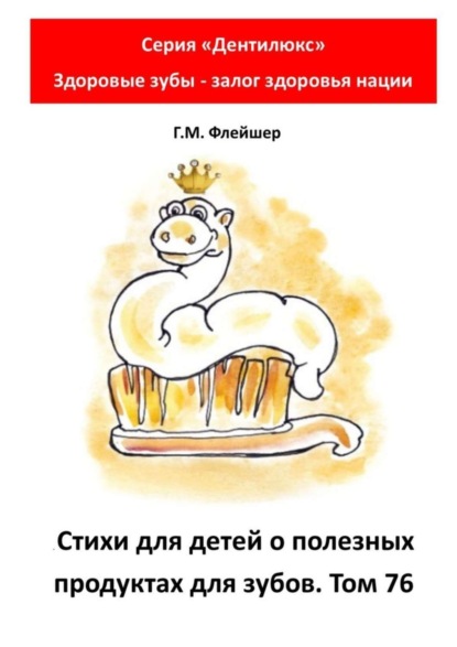 Скачать книгу Стихи для детей о полезных продуктах для зубов. Том 76. Серия «Дентилюкс». Здоровые зубы – залог здоровья нации