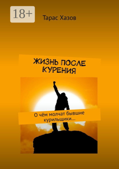 Скачать книгу Жизнь после курения. О чём молчат бывшие курильщики…