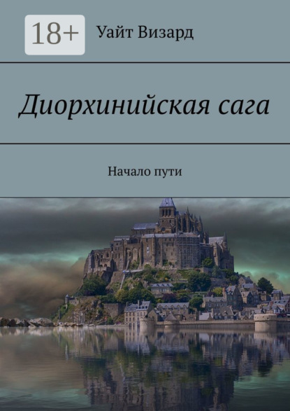Скачать книгу Диорхинийская сага. Начало пути