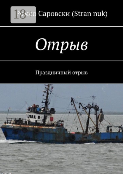 Скачать книгу Отрыв. Праздничный отрыв